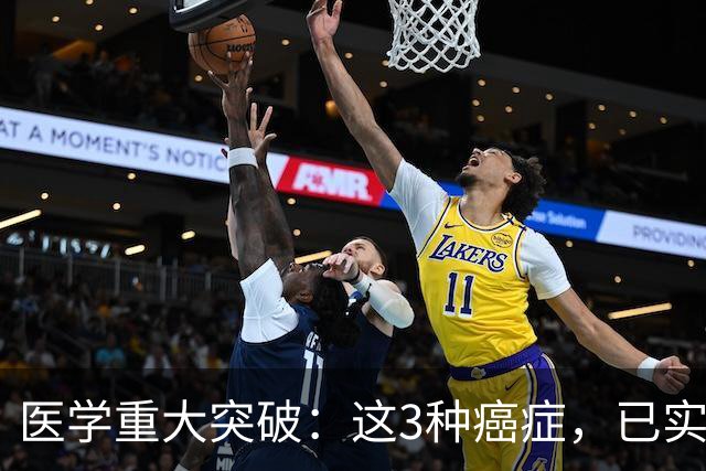 医学重大突破：这3种癌症，已实现临床治愈目标，别再恐慌