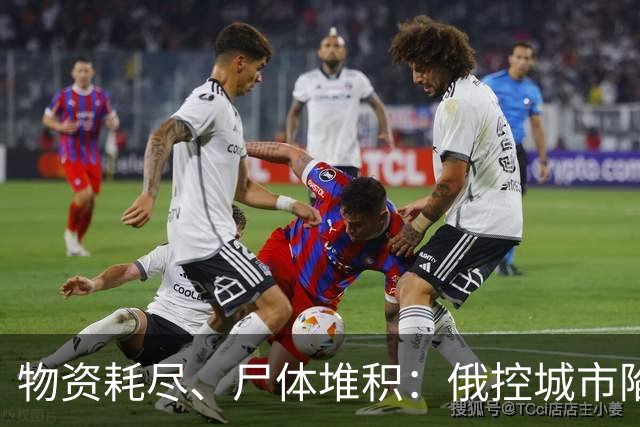 物资耗尽、尸体堆积：俄控城市陷绝境，居民徒步穿越雷区冒险逃生